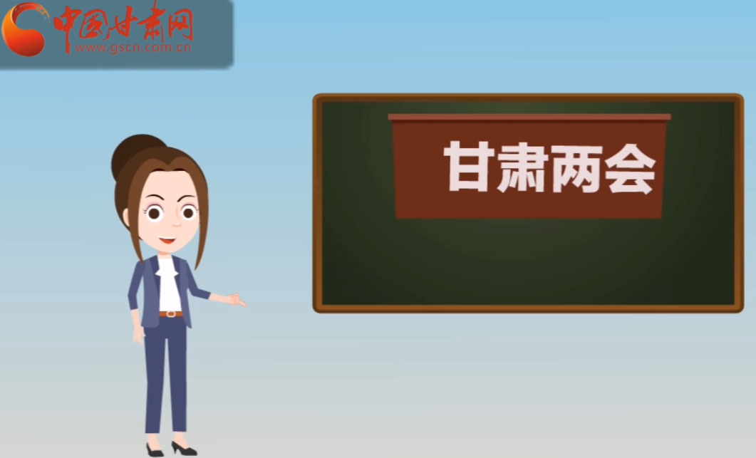 快閃動(dòng)畫！讓你速懂2020甘肅“兩會(huì)”