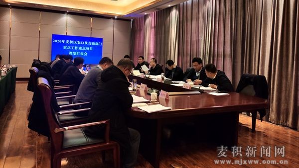 麥積區(qū)召開2020年農口及交通部門重點工作重點項目謀劃會