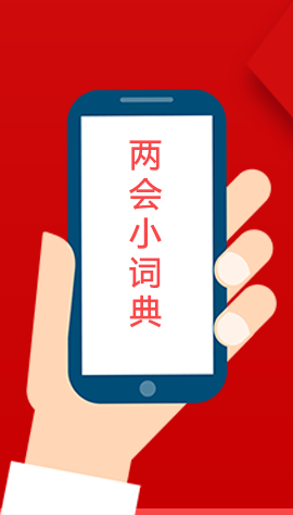 2020甘肅兩會(huì)|漲知識(shí)！政府工作報(bào)告23個(gè)新名詞，最全解釋來了