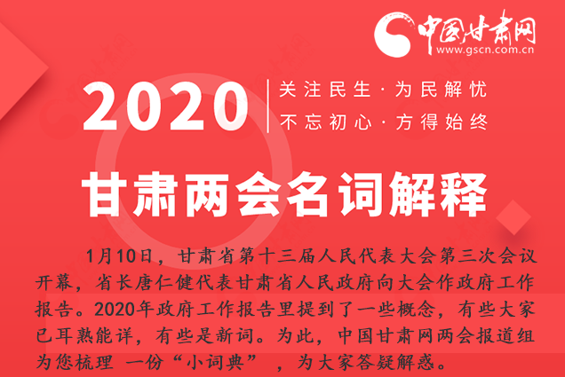 2020甘肅兩會(huì)|漲知識(shí)！政府工作報(bào)告23個(gè)新名詞，最全解釋來了