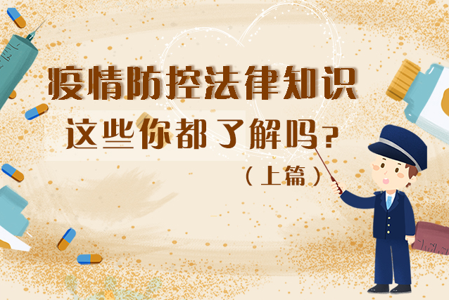 圖解|疫情防控法律知識，一鍵get√（上）