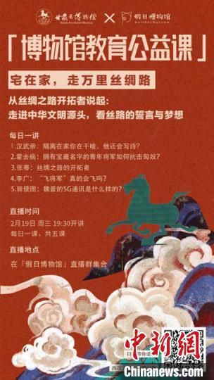 2月19日至23日，甘肅省博物館上線“博物館教育公益課”，與公眾“每日一課”共同分享絲綢之路和西漢四位風云人物的故事。　甘肅省博物館供圖