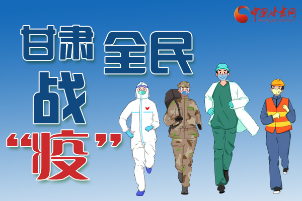 長圖丨一圖帶你，理清甘肅全民戰(zhàn)“疫”36天時間線