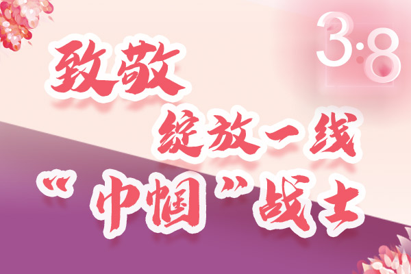 海報(bào)｜三·八特輯：致敬綻放一線“巾幗”戰(zhàn)士，你們最美！
