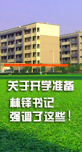 圖解|關(guān)于疫情防控和開學(xué)準(zhǔn)備工作 林鐸書記這么強調(diào)！