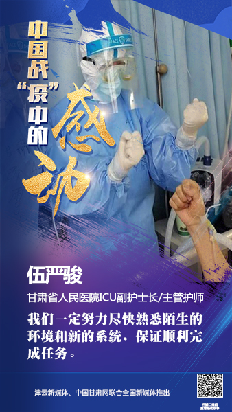 【戰(zhàn)“疫”中的感動】伍嚴(yán)駿：支援湖北，我在崗！