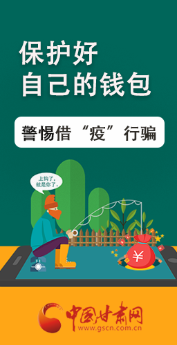圖解|@甘肅人 保護(hù)好自己的錢(qián)包 警惕借“疫”行騙！