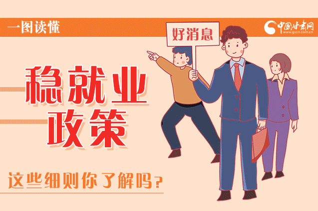 圖解|甘肅這些疫情期間的穩(wěn)就業(yè)利好政策，與你息息相關(guān)！