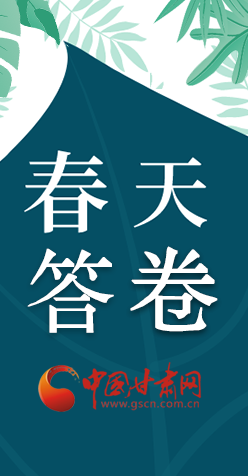 圖解|看！甘肅決戰(zhàn)脫貧攻堅(jiān)的“春天答卷”