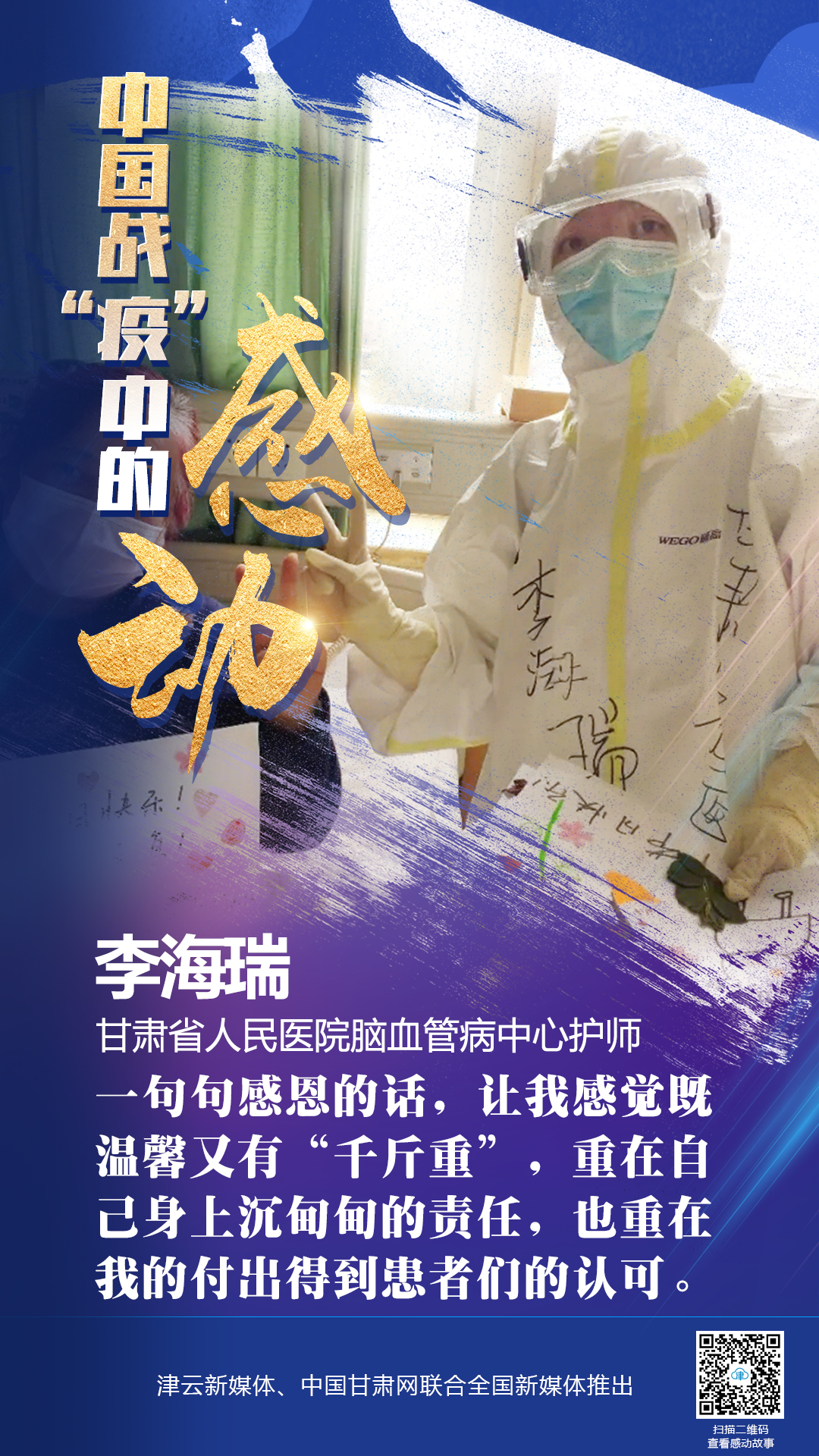 【戰(zhàn)“疫”中的感動(dòng)】 省人民醫(yī)院李海瑞：上下同欲者勝，風(fēng)雨同舟者興