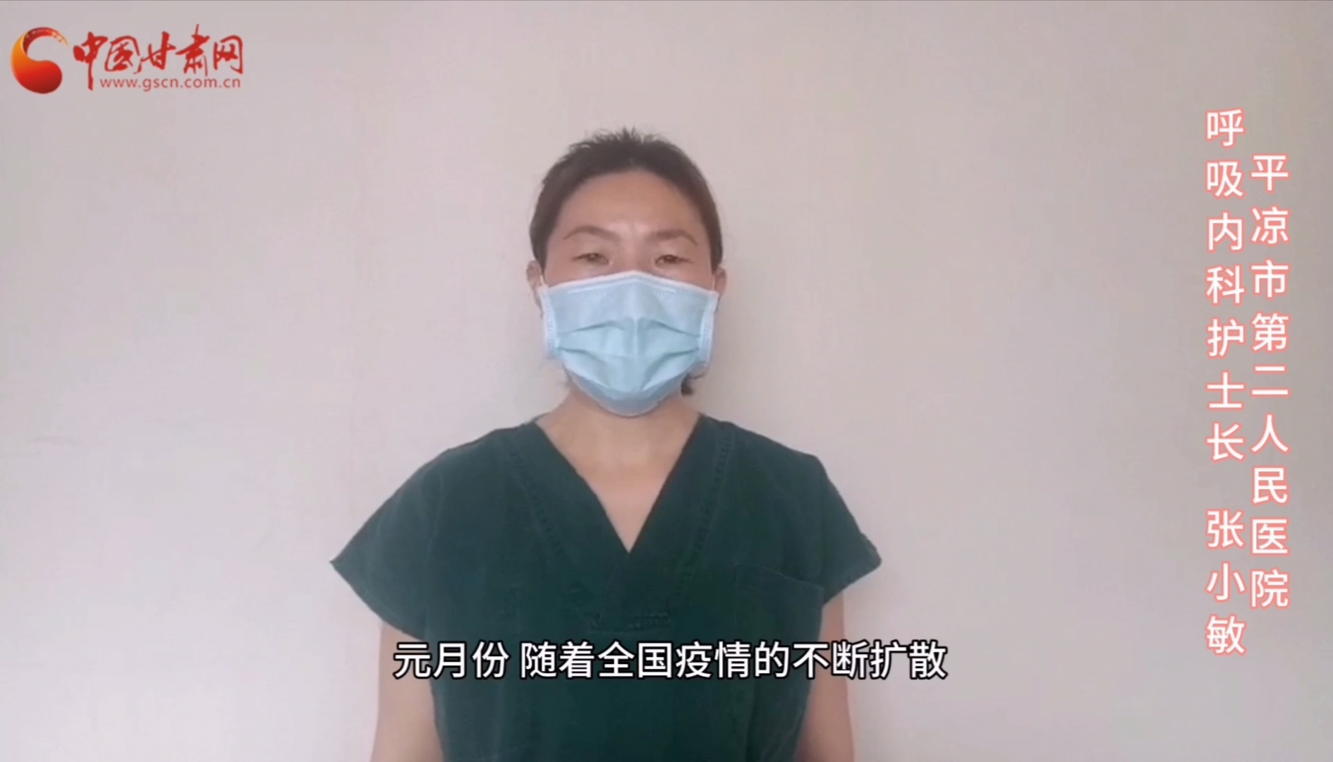 【甘肅全民戰(zhàn)“疫”】平?jīng)鍪械诙嗣襻t(yī)張小敏：“護(hù)理老兵”戰(zhàn)無畏，不負(fù)重托勝歸來 （文圖+視頻）