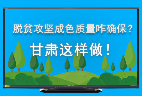 圖解|脫貧攻堅(jiān)成色質(zhì)量咋確保？甘肅這樣做！