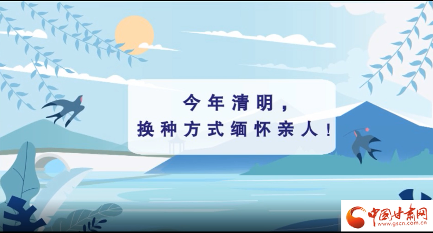 動畫|清明逢疫情，祭掃需牢記這些