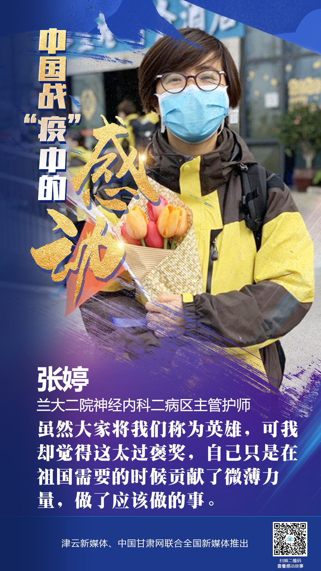 【戰(zhàn)“疫”中的感動】蘭大二院張婷：愿山河無恙，人間皆安