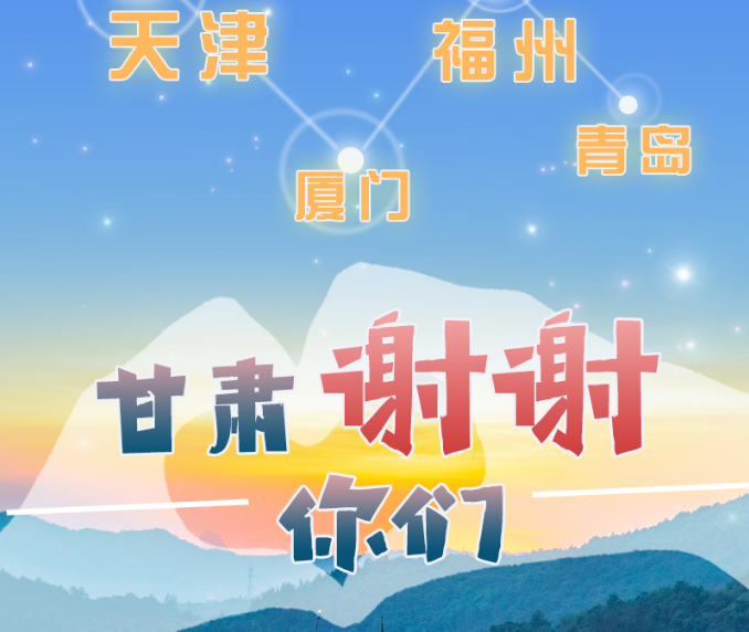 長圖|天津廈門福州青島，甘肅謝謝你們！