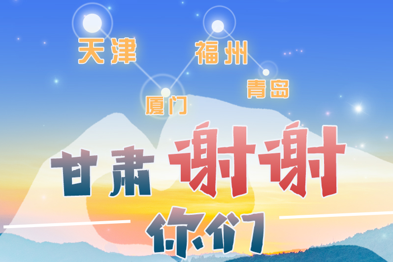 長(zhǎng)圖|天津廈門福州青島，甘肅謝謝你們！