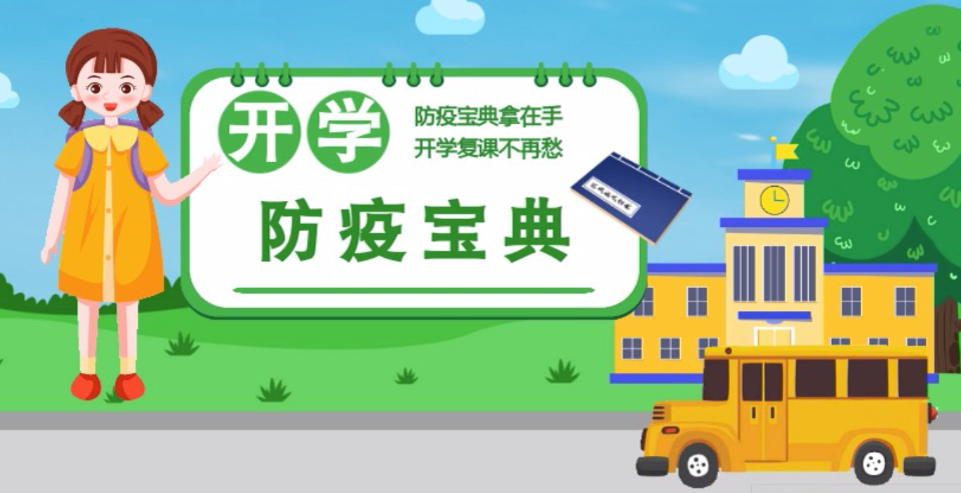 視頻|開學(xué)啦！這本防疫復(fù)課通關(guān)“寶典”趕緊學(xué)起來