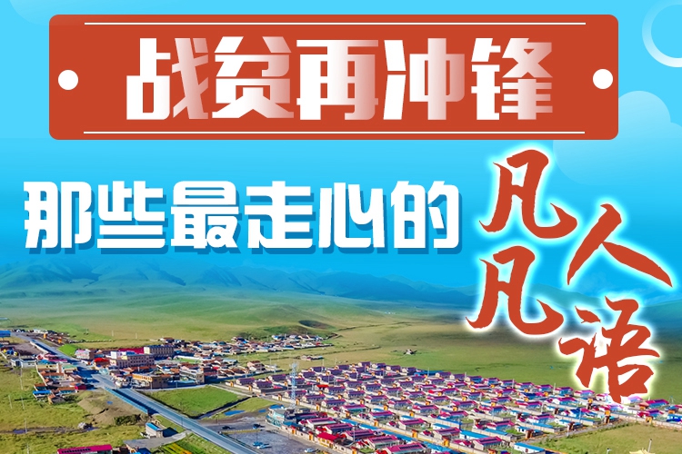 長(zhǎng)圖|戰(zhàn)貧再?zèng)_鋒！那些最走心的凡人凡語(yǔ)