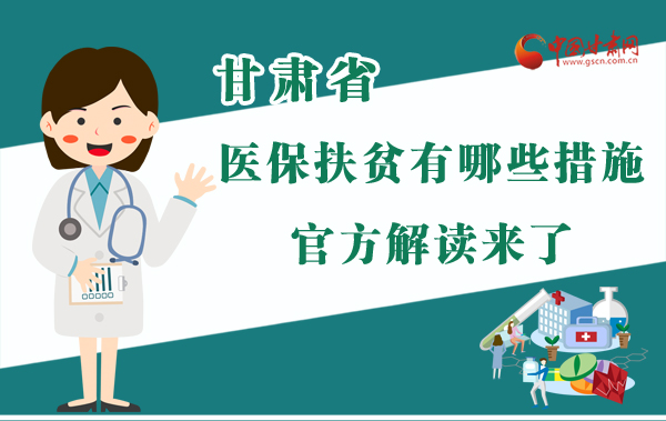 圖解|甘肅醫(yī)保扶貧有哪些措施？官方解讀來(lái)了