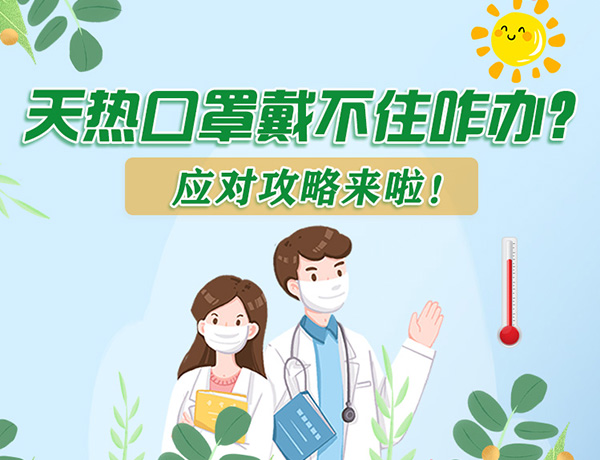 圖解丨天熱口罩戴不住怎么辦？應對攻略看過來！ 