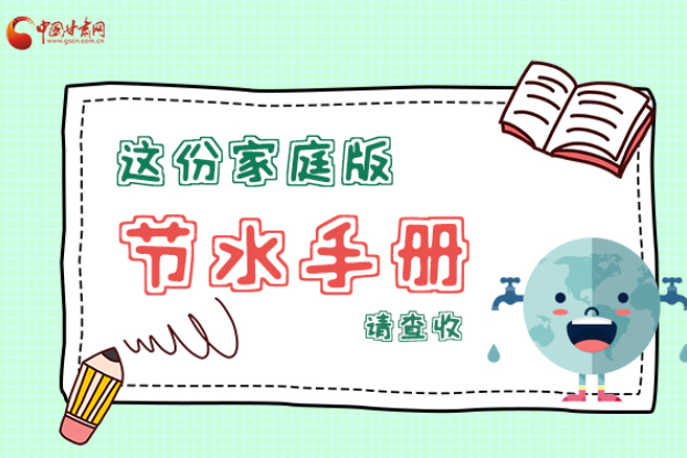 長圖|@甘肅人，這份家庭版節(jié)水指南，請查收