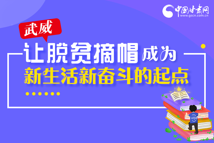 圖解|整體脫貧！武威市脫貧攻堅成績單