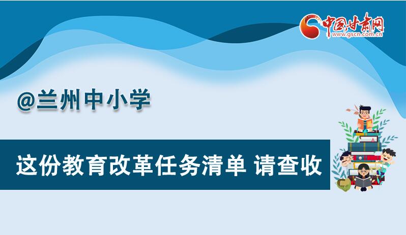 圖解|劃重點(diǎn)！蘭州教育改革任務(wù)清單來啦！