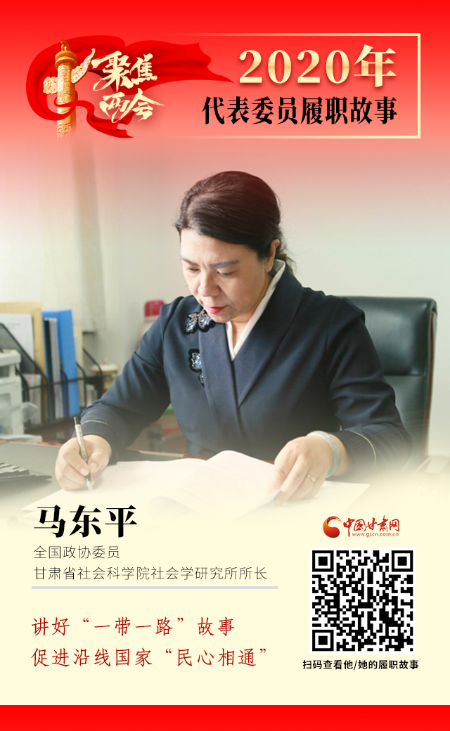 代表委員履職故事海報(bào)6|馬東平：講好“一帶一路”故事，促進(jìn)沿線國(guó)家“民心相通”