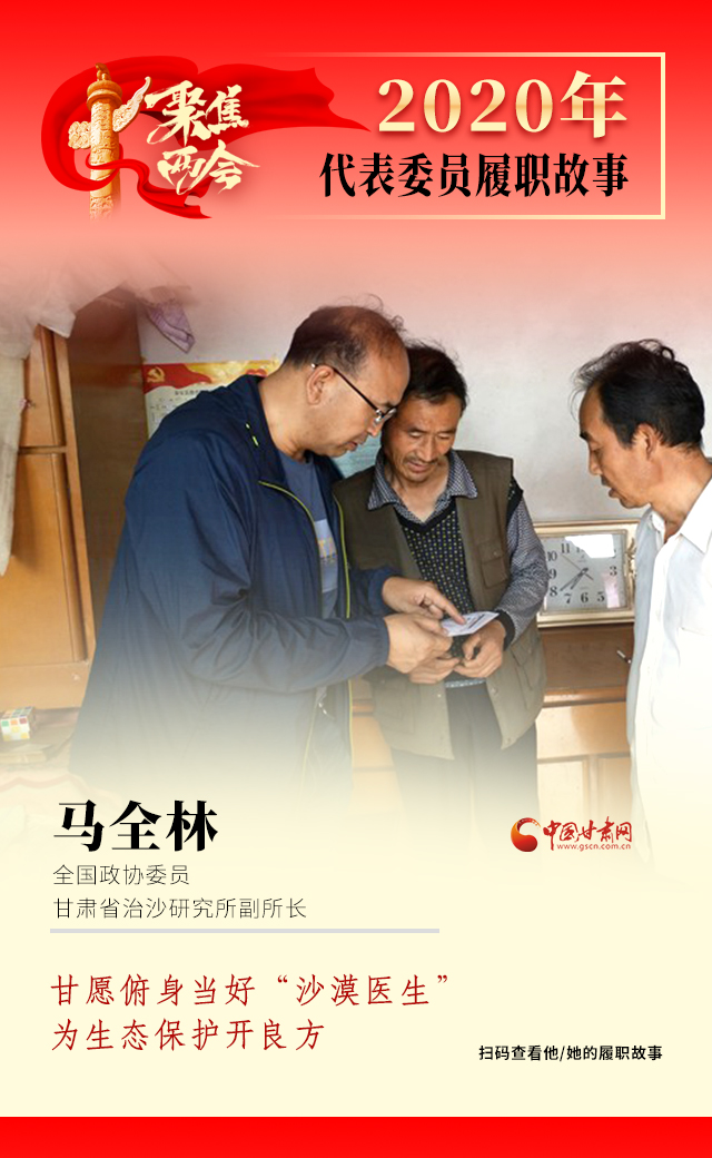 代表委員履職故事海報(bào)10|馬全林：甘愿俯身當(dāng)好“沙漠醫(yī)生”，為生態(tài)保護(hù)開(kāi)良方