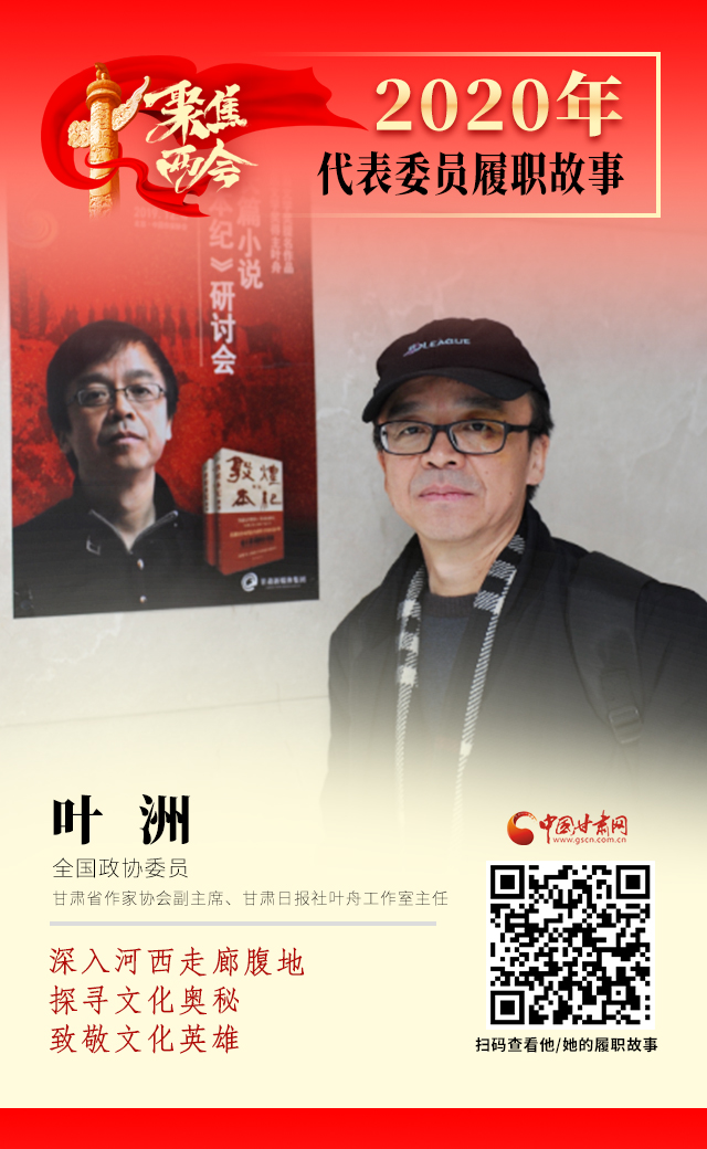 代表委員履職故事海報(bào)14|葉洲：深入河西走廊腹地，探尋文化奧秘，致敬文化英雄