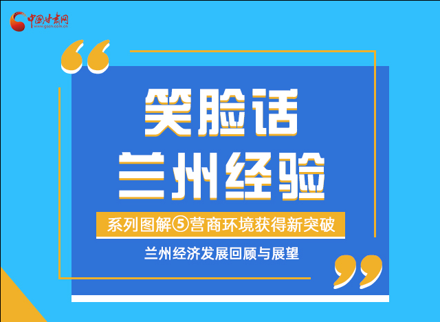 笑臉話蘭州經驗⑤|優(yōu)化營商環(huán)境，蘭州不斷創(chuàng)新求突破