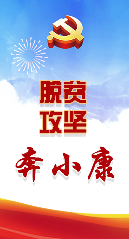 長(zhǎng)圖|脫貧奔小康，林鐸書(shū)記這么說(shuō)！
