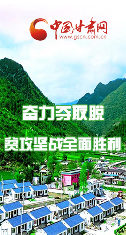 圖解|最后貧困堡壘咋攻克？甘肅這樣做！