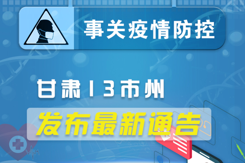 圖解丨甘肅13市州發(fā)布最新通告 ，事關(guān)疫情防控!
