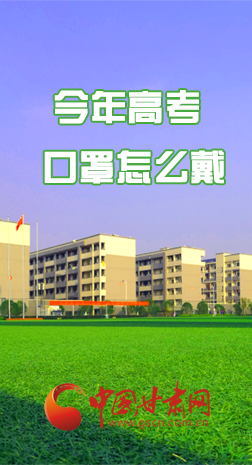 微海報 |今年高考口罩怎么戴，權(quán)威發(fā)布來了 