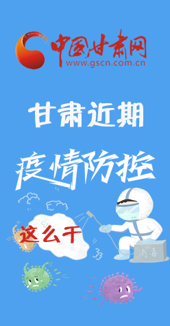 圖解|再部署！甘肅近期疫情防控工作這么干