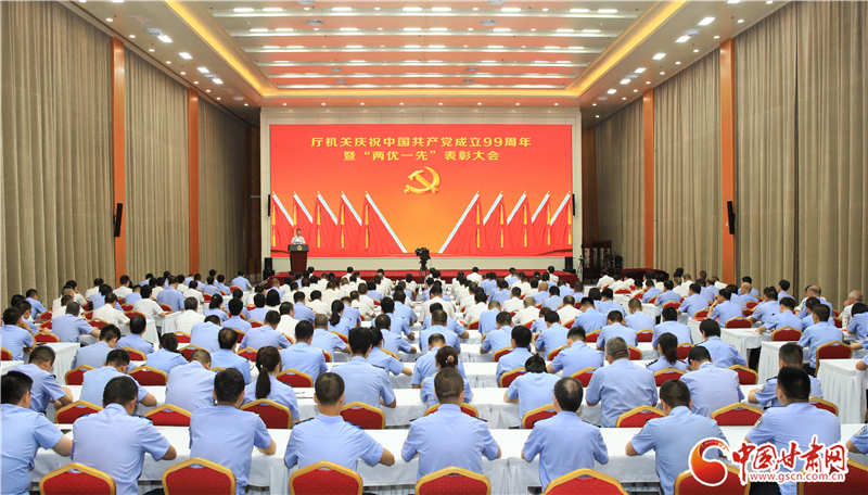 甘肅省公安廳召開(kāi)慶祝中國(guó)共產(chǎn)黨成立99周年暨“兩優(yōu)一先”表彰大會(huì)（圖）