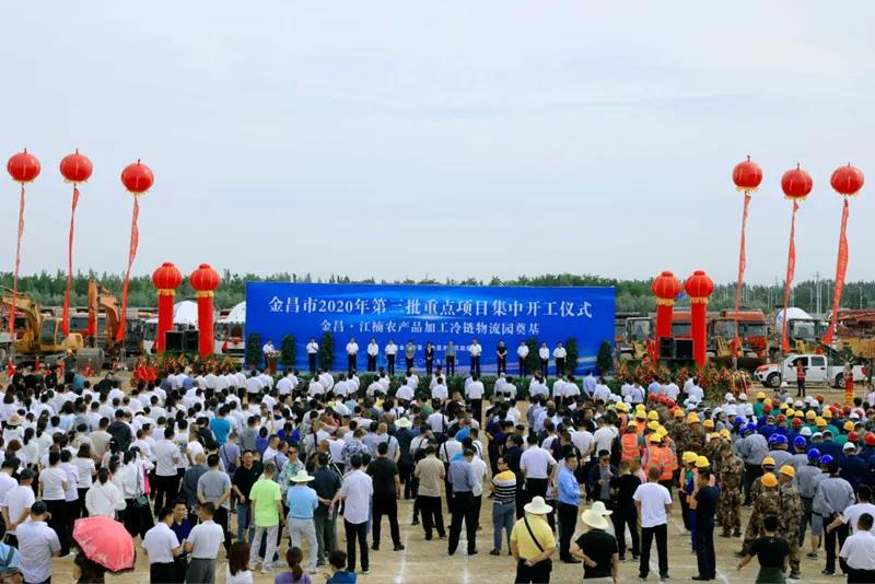 總投資近43億元！金昌市舉行2020年第三批重點(diǎn)項(xiàng)目集中開工暨金昌？江楠農(nóng)產(chǎn)品加工冷鏈物流園奠基儀式