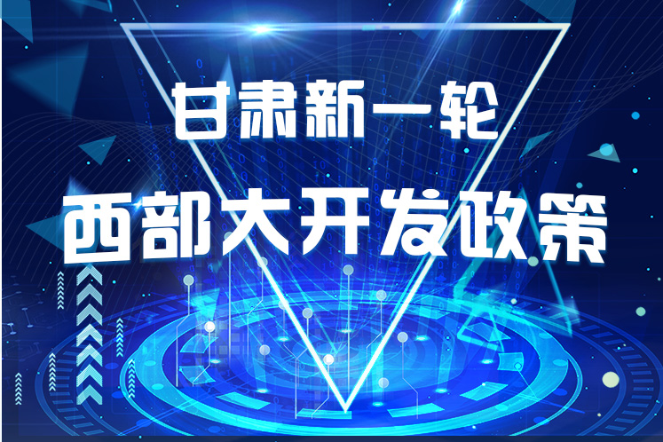 干貨！一圖帶你讀懂甘肅新一輪西部大開發(fā)政策 