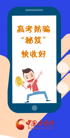  圖解| 花錢能買答案？這份高考防騙“秘笈”快收好