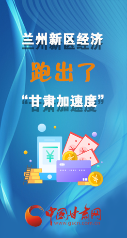 圖解|看！蘭州新區(qū)的經(jīng)濟“加速度”