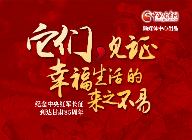 【追尋紅色足跡 弘揚(yáng)延安精神】它們，見(jiàn)證幸福生活的來(lái)之不易  