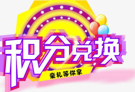 積分換商品出了問題，要進(jìn)行理賠？別信，這一定是詐騙！