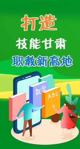圖解|打造“技能甘肅”職教新高地 甘肅這么做！