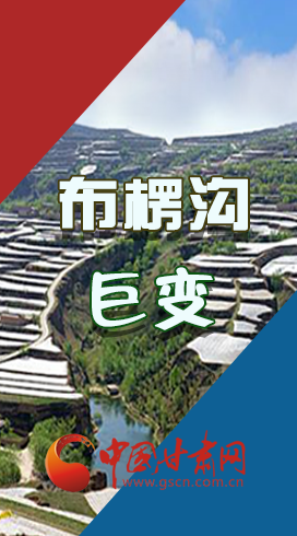 【你笑起來(lái)真好看】布楞溝，巨變?。▓D解）