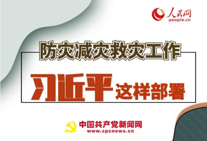 圖解：防災(zāi)減災(zāi)救災(zāi)工作，習(xí)近平這樣部署