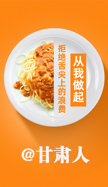 圖解|@甘肅人 關(guān)于吃的這份倡議請(qǐng)收好！