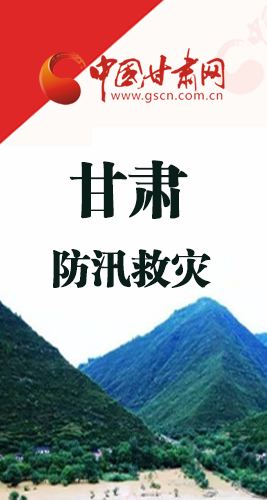 圖解|甘肅防汛救災工作怎么做？書記省長這樣說！