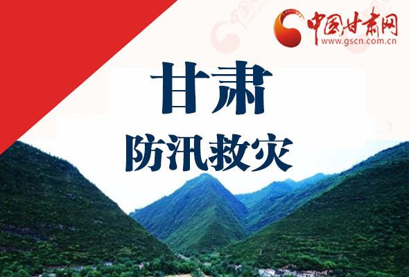 圖解|甘肅防汛救災工作怎么做？書記省長這樣說！