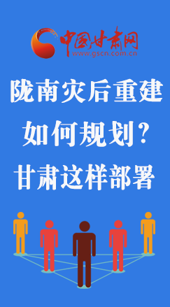 圖解|隴南災后重建如何規(guī)劃？甘肅這樣部署